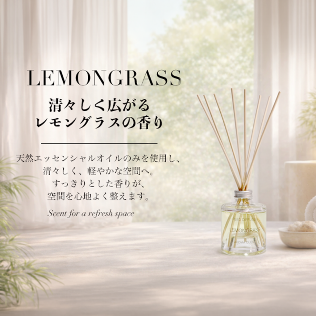 レモングラス リードディフューザー